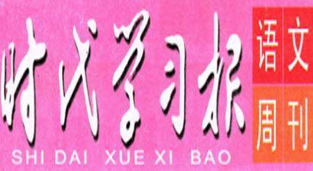 时代学习报语文周刊一年级2022-2023学年第27-30期答案 时代学习报语文周刊一年级2022-2023学年第27-30期答案