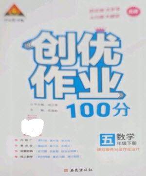 西安出版社2023状元成才路创优作业100分五年级数学下册北师大版参考答案 西安出版社2023状元成才路创优作业100分五年级数学下册北师大版参考答案
