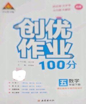 西安出版社2023状元成才路创优作业100分五年级数学下册北师大版参考答案