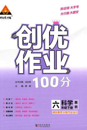 武汉出版社2023状元成才路创优作业100分六年级科学下册教科版参考答案