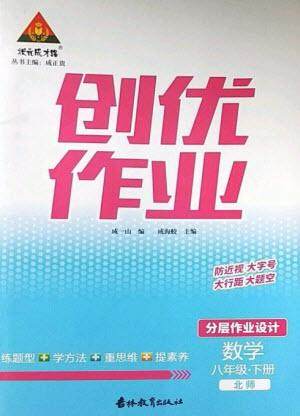 吉林教育出版社2023状元成才路创优作业八年级数学下册北师大版参考答案