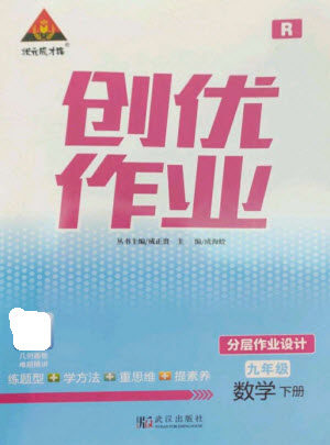 武汉出版社2023状元成才路创优作业九年级数学下册人教版参考答案