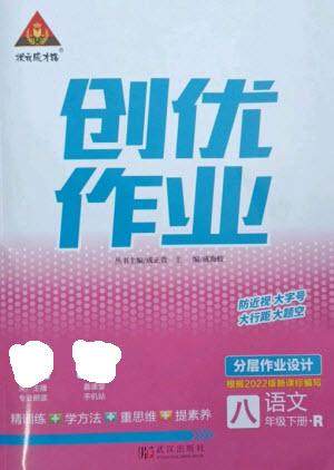 武汉出版社2023状元成才路创优作业八年级语文下册人教版参考答案 武汉出版社2023状元成才路创优作业八年级语文下册人教版参考答案