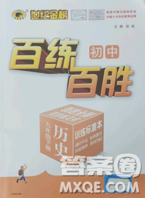 延边大学出版社2023世纪金榜百练百胜九年级下册历史人教版参考答案