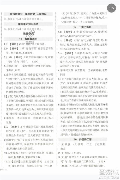 武汉出版社2023状元成才路创优作业七年级语文下册人教版参考答案 武汉出版社2023状元成才路创优作业七年级语文下册人教版参考答案