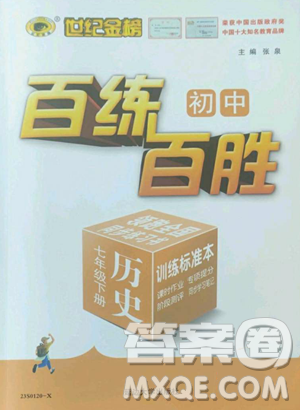 延边大学出版社2023世纪金榜百练百胜七年级下册历史人教版参考答案