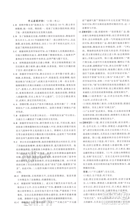 延边大学出版社2023世纪金榜百练百胜七年级下册历史人教版参考答案 延边大学出版社2023世纪金榜百练百胜七年级下册历史人教版参考答案