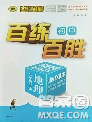 延边大学出版社2023世纪金榜百练百胜八年级下册地理人教版参考答案 延边大学出版社2023世纪金榜百练百胜八年级下册地理人教版参考答案