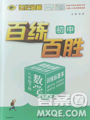 延边大学出版社2023世纪金榜百练百胜八年级下册数学人教版参考答案