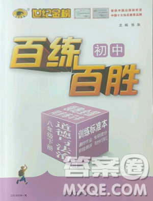 延边大学出版社2023世纪金榜百练百胜八年级下册道德与法治人教版参考答案