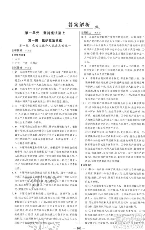 延边大学出版社2023世纪金榜百练百胜八年级下册道德与法治人教版参考答案