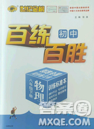 延边大学出版社2023世纪金榜百练百胜八年级下册物理人教版参考答案