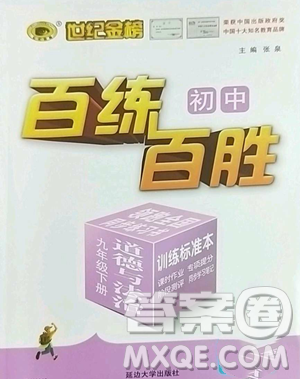 延边大学出版社2023世纪金榜百练百胜九年级下册道德与法治人教版参考答案