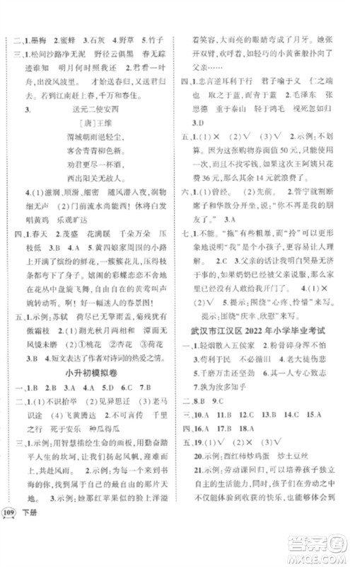 武汉出版社2023状元成才路创优作业100分六年级语文下册人教版湖北专版参考答案 武汉出版社2023状元成才路创优作业100分六年级语文下册人教版湖北专版参考答案