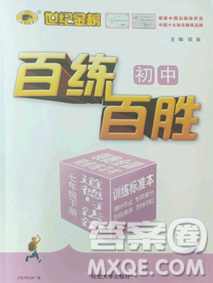 延边大学出版社2023世纪金榜百练百胜七年级下册道德与法治人教版参考答案