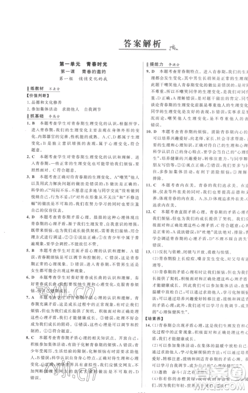 延边大学出版社2023世纪金榜百练百胜七年级下册道德与法治人教版参考答案