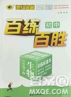 延边大学出版社2023世纪金榜百练百胜八年级下册生物人教版参考答案