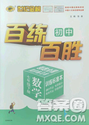 延边大学出版社2023世纪金榜百练百胜七年级下册数学人教版参考答案