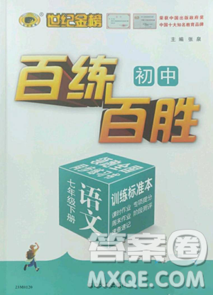 延边大学出版社2023世纪金榜百练百胜七年级下册语文人教版参考答案