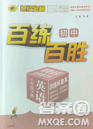 延边大学出版社2023世纪金榜百练百胜七年级下册英语人教版参考答案