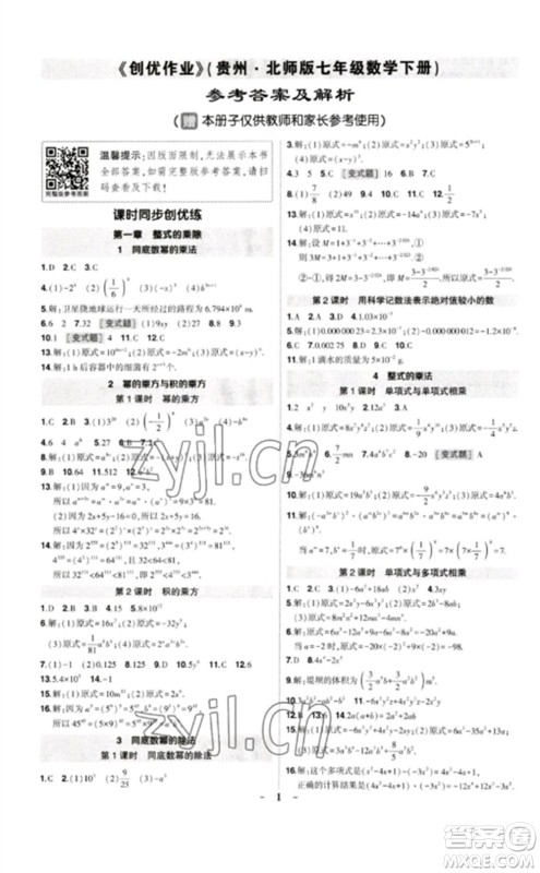 武汉出版社2023状元成才路创优作业七年级数学下册北师大版贵州专版参考答案