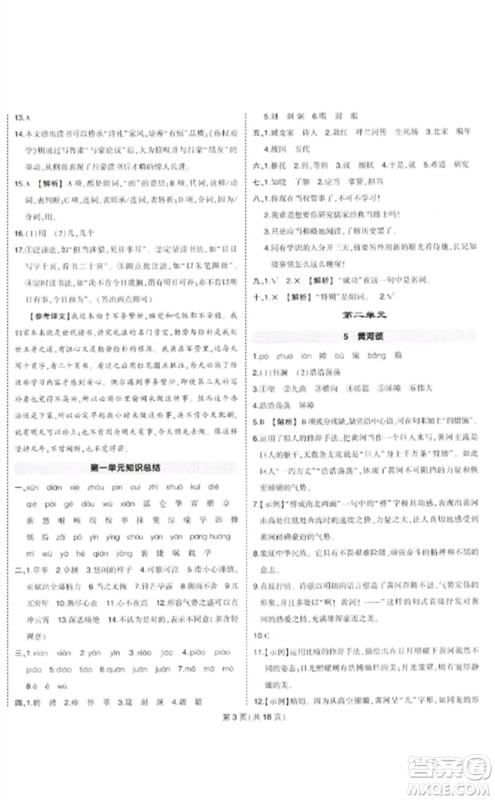 武汉出版社2023状元成才路创优作业七年级语文下册人教版贵州专版参考答案