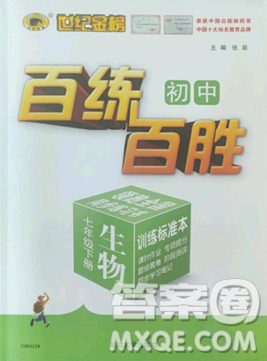 延边大学出版社2023世纪金榜百练百胜七年级下册生物人教版参考答案