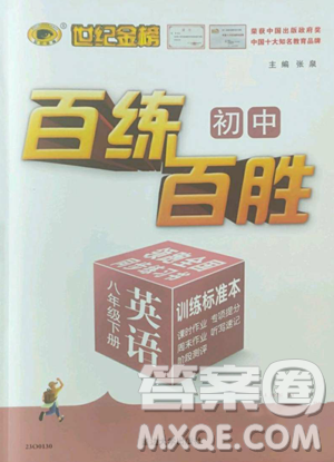 延边大学出版社2023世纪金榜百练百胜八年级下册英语人教版参考答案 延边大学出版社2023世纪金榜百练百胜八年级下册英语人教版参考答案