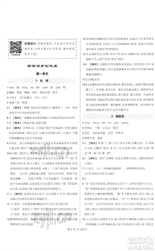 武汉出版社2023状元成才路创优作业八年级语文下册人教版贵州专版参考答案