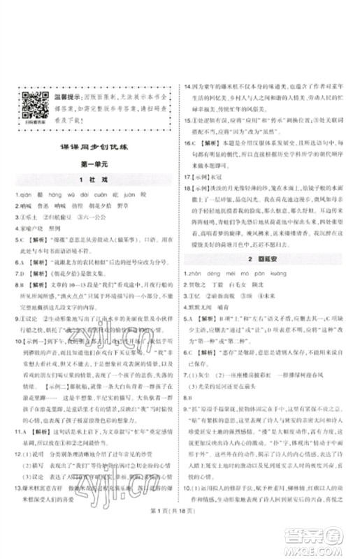 武汉出版社2023状元成才路创优作业八年级语文下册人教版贵州专版参考答案