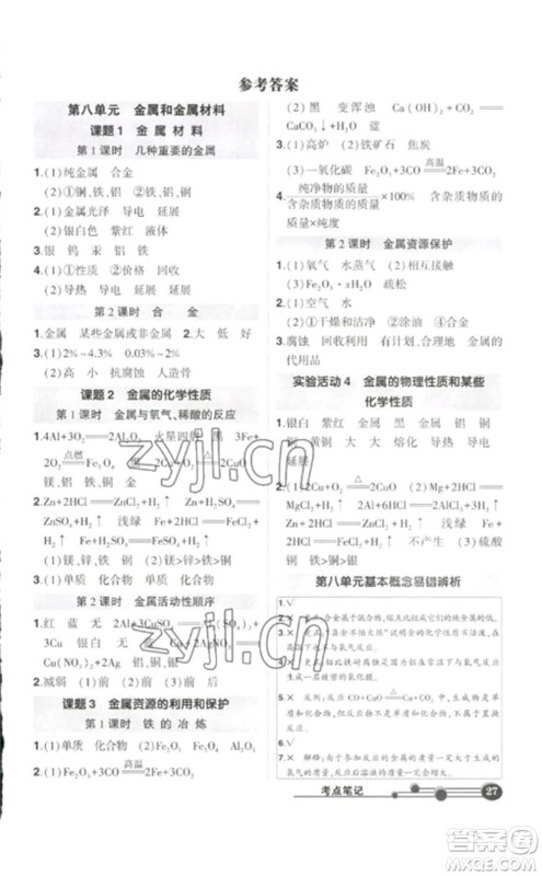 武汉出版社2023状元成才路创优作业九年级化学下册人教版参考答案