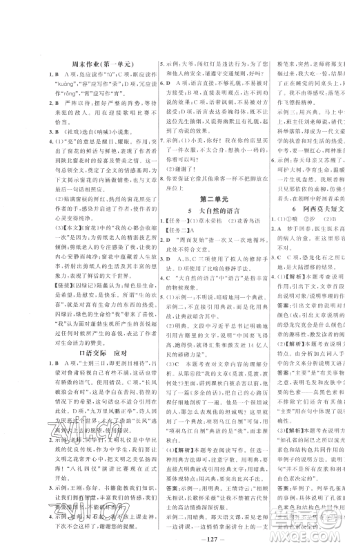 延边大学出版社2023世纪金榜百练百胜八年级下册语文人教版参考答案