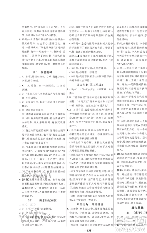 延边大学出版社2023世纪金榜百练百胜八年级下册语文人教版参考答案