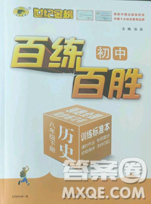延边大学出版社2023世纪金榜百练百胜八年级下册历史人教版参考答案 延边大学出版社2023世纪金榜百练百胜八年级下册历史人教版参考答案