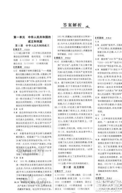 延边大学出版社2023世纪金榜百练百胜八年级下册历史人教版参考答案 延边大学出版社2023世纪金榜百练百胜八年级下册历史人教版参考答案