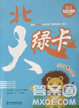 东北师范大学出版社2023北大绿卡五年级下册语文人教版参考答案
