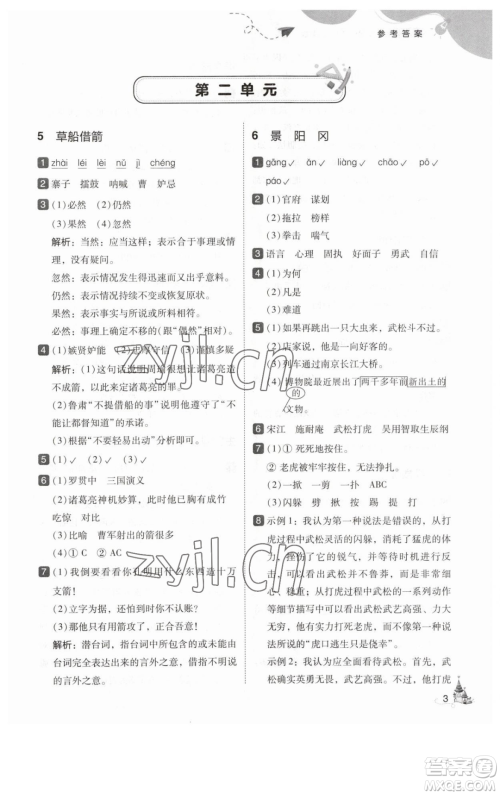 东北师范大学出版社2023北大绿卡五年级下册语文人教版参考答案