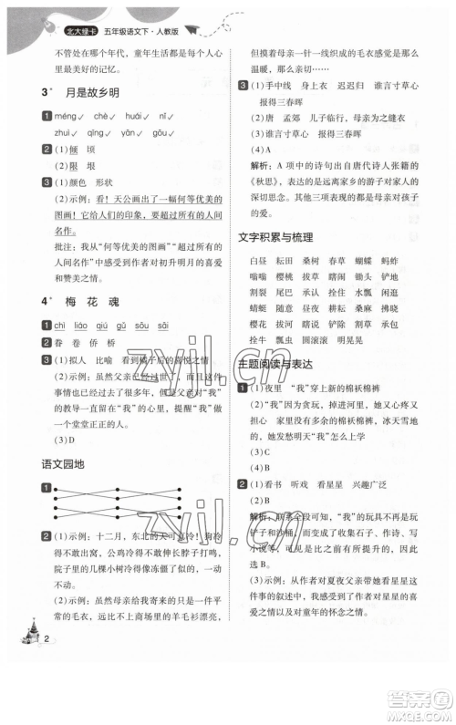 东北师范大学出版社2023北大绿卡五年级下册语文人教版参考答案