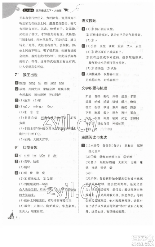 东北师范大学出版社2023北大绿卡五年级下册语文人教版参考答案