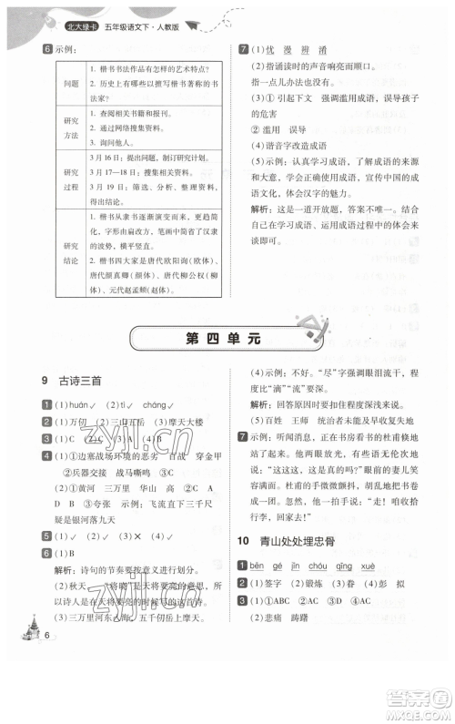东北师范大学出版社2023北大绿卡五年级下册语文人教版参考答案