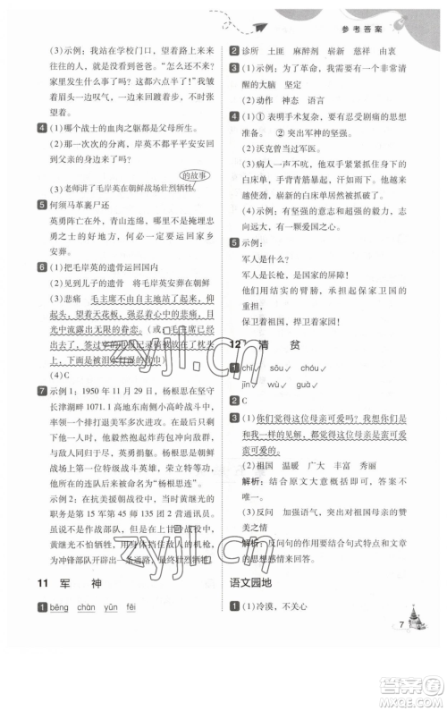 东北师范大学出版社2023北大绿卡五年级下册语文人教版参考答案