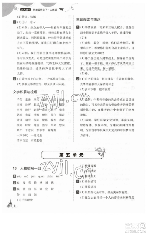 东北师范大学出版社2023北大绿卡五年级下册语文人教版参考答案
