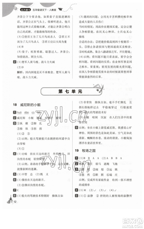 东北师范大学出版社2023北大绿卡五年级下册语文人教版参考答案