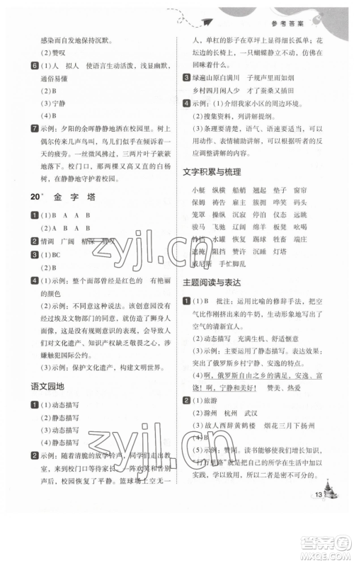 东北师范大学出版社2023北大绿卡五年级下册语文人教版参考答案