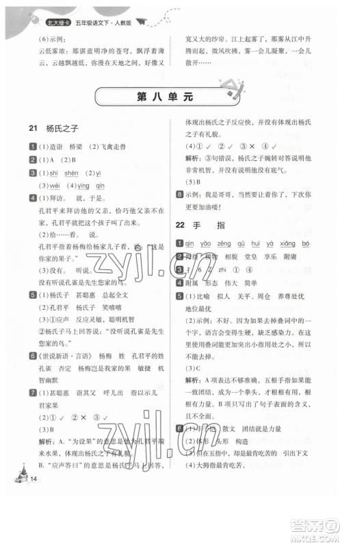 东北师范大学出版社2023北大绿卡五年级下册语文人教版参考答案