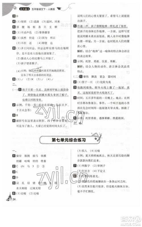 东北师范大学出版社2023北大绿卡五年级下册语文人教版参考答案