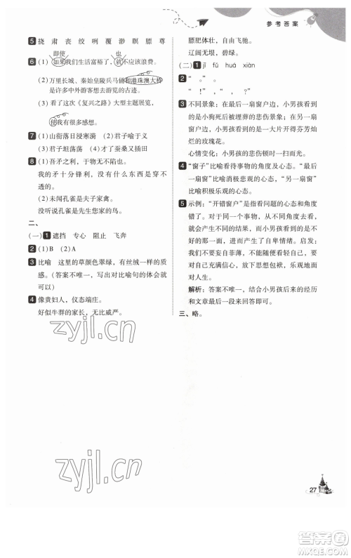 东北师范大学出版社2023北大绿卡五年级下册语文人教版参考答案