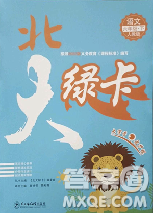 东北师范大学出版社2023北大绿卡六年级下册语文人教版参考答案 东北师范大学出版社2023北大绿卡六年级下册语文人教版参考答案