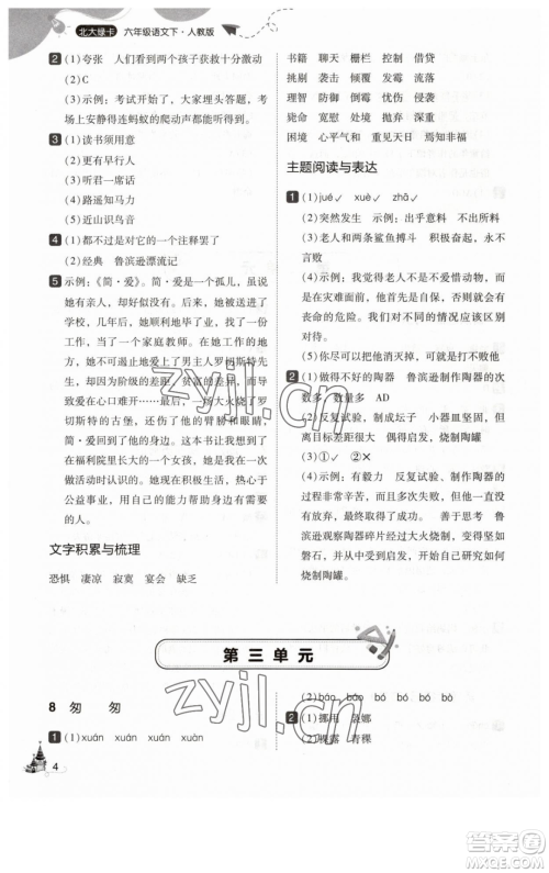 东北师范大学出版社2023北大绿卡六年级下册语文人教版参考答案 东北师范大学出版社2023北大绿卡六年级下册语文人教版参考答案
