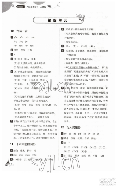 东北师范大学出版社2023北大绿卡六年级下册语文人教版参考答案 东北师范大学出版社2023北大绿卡六年级下册语文人教版参考答案